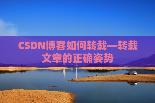 CSDN博客如何转载—转载文章的正确姿势